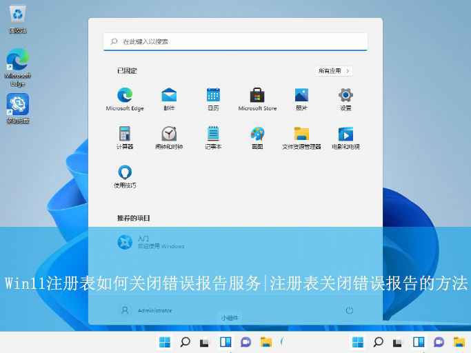 Win11注册表关闭错误报告