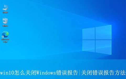 win10怎么关闭Windows错误报告