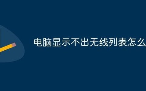 电脑显示不出无线列表的解决方法