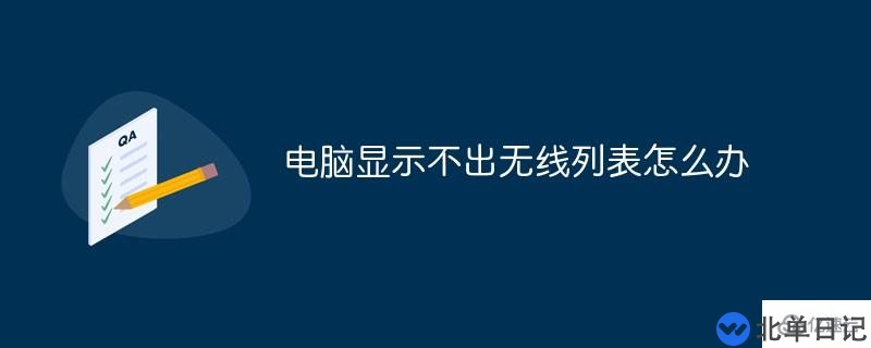 电脑显示不出无线列表的解决方法