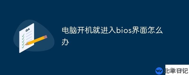 电脑开机就进入bios界面的解决办法