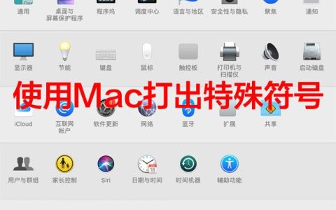 Mac电脑怎么打出command⌘、option⌥等特殊符号