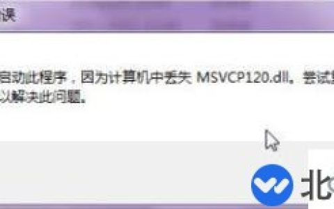 电脑出现msvcp120.dll丢失提示信息怎么解决