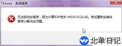 电脑出现msvcp120.dll丢失提示信息怎么解决