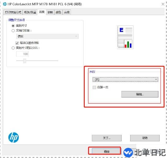 电脑在打印的时候应该如何设置水印