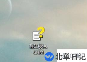 怎么打开电脑中的chm格式文件