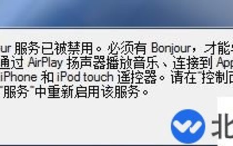 电脑中的bonjour服务被禁用怎么办