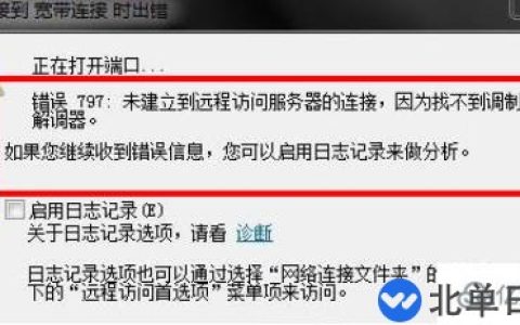 电脑网络出现连接失败错误797弹窗如何解决