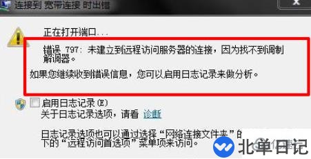 电脑网络出现连接失败错误797弹窗如何解决